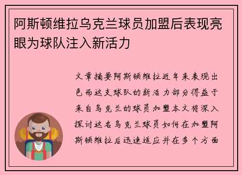 阿斯顿维拉乌克兰球员加盟后表现亮眼为球队注入新活力