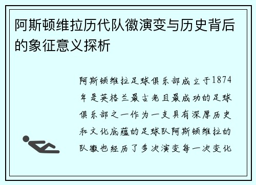 阿斯顿维拉历代队徽演变与历史背后的象征意义探析