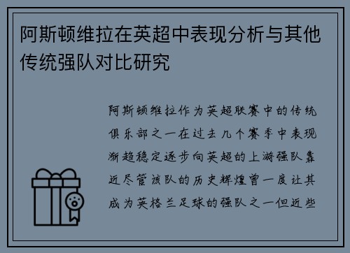 阿斯顿维拉在英超中表现分析与其他传统强队对比研究