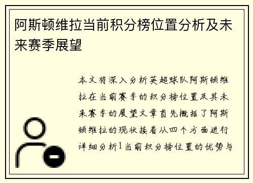 阿斯顿维拉当前积分榜位置分析及未来赛季展望