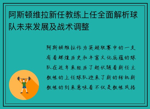 阿斯顿维拉新任教练上任全面解析球队未来发展及战术调整