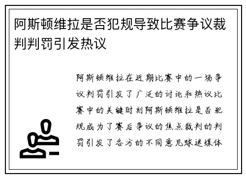 阿斯顿维拉是否犯规导致比赛争议裁判判罚引发热议