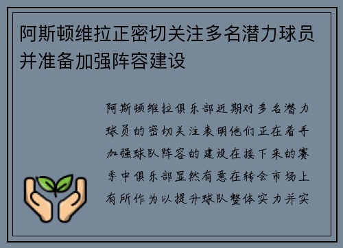 阿斯顿维拉正密切关注多名潜力球员并准备加强阵容建设