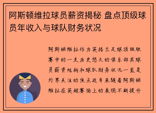 阿斯顿维拉球员薪资揭秘 盘点顶级球员年收入与球队财务状况