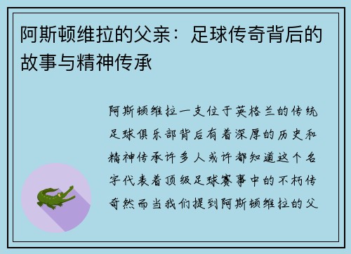 阿斯顿维拉的父亲：足球传奇背后的故事与精神传承