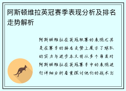 阿斯顿维拉英冠赛季表现分析及排名走势解析