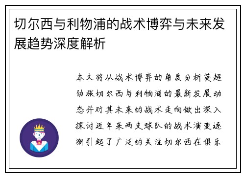 切尔西与利物浦的战术博弈与未来发展趋势深度解析