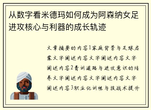 从数字看米德玛如何成为阿森纳女足进攻核心与利器的成长轨迹